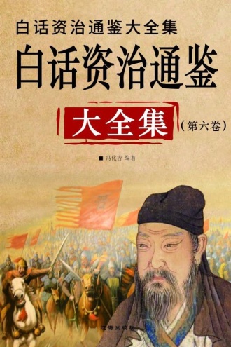 白话资治通鉴大全集(第六卷)