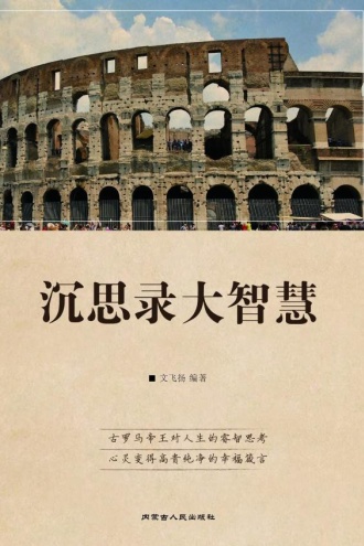 沉思录大智慧