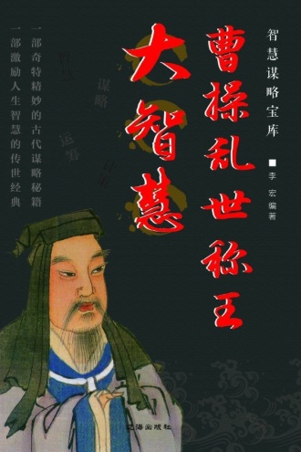曹操乱世称王大智慧