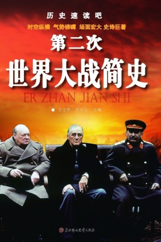 第二次世界大战简史