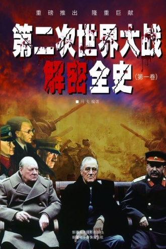 第二次世界大战解密全史(第一卷)