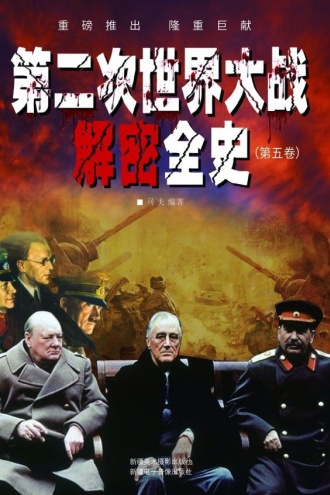 第二次世界大战解密全史（第五卷）