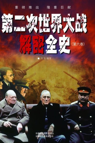 第二次世界大战解密全史(第六卷)
