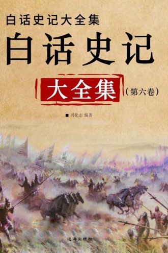 白话史记大全集（第六卷）