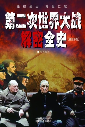 第二次世界大战解密全史(第四卷)