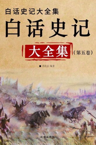 白话史记大全集（第五卷）