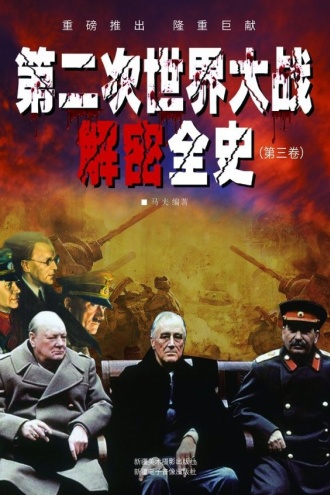 第二次世界大战解密全史(第三卷)