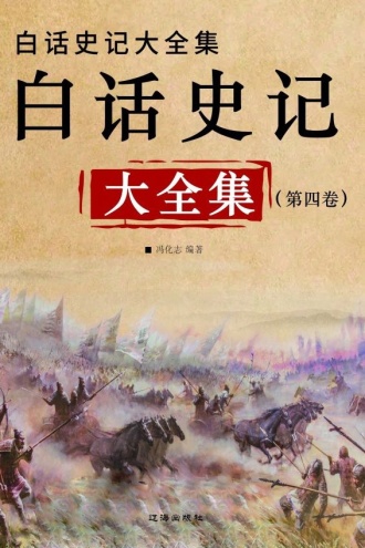 白话史记大全集(第四卷)