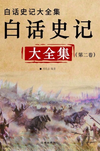白话史记大全集(第二卷)
