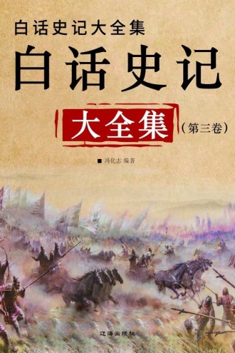 白话史记大全集（第三卷）