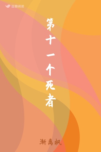 第十一个死者
