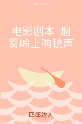 电影剧本 烟雾岭上响铳声