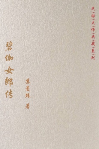 碧伽女郎传