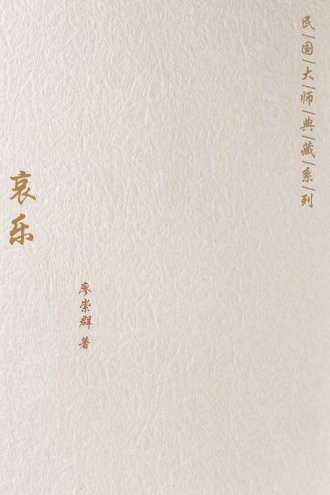 哀乐