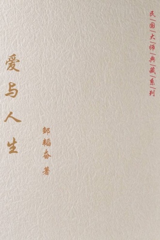 爱与人生