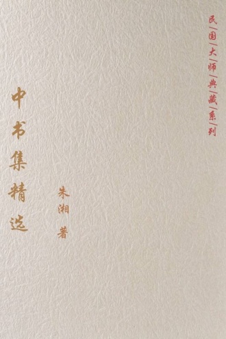 中书集精选
