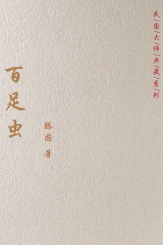 百足虫