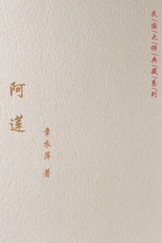 阿莲