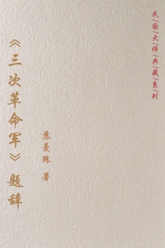 《三次革命军》题辞