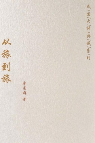 从旅到旅