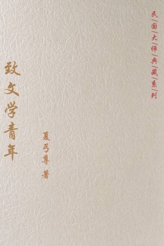 致文学青年