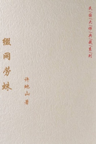 缀网劳蛛