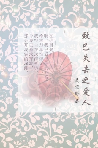 致已失去之爱人