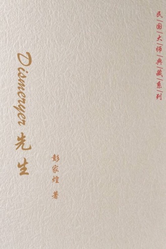 Dismeryer先生