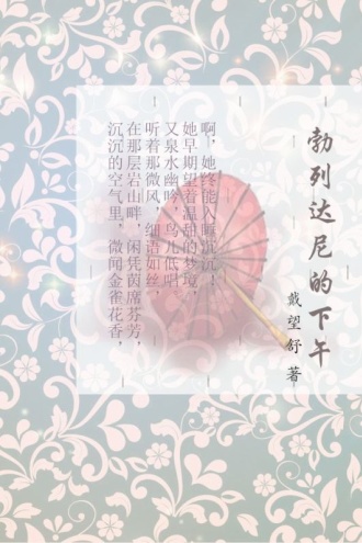  勃列达尼的下午