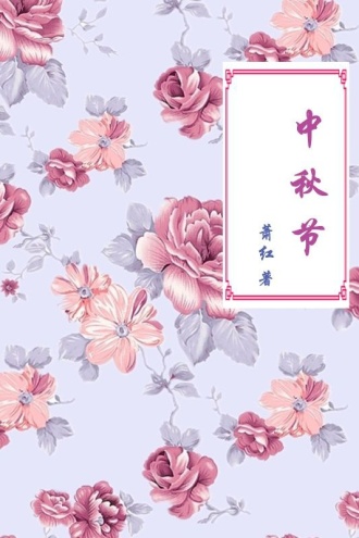 中秋节
