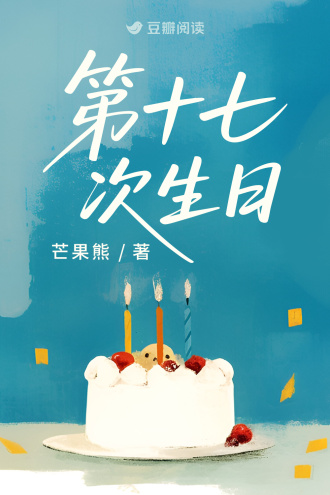 第十七次生日