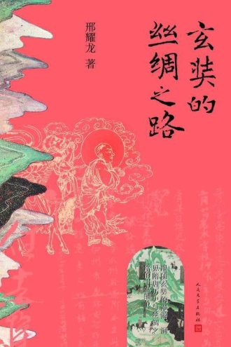 玄奘的丝绸之路