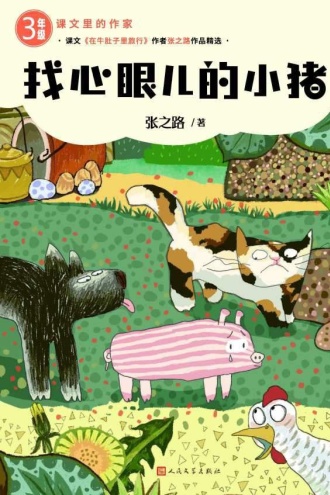找心眼儿的小猪