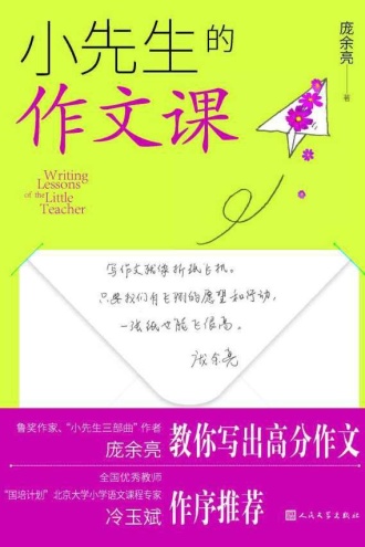 小先生的作文课