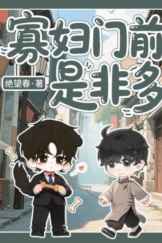 寡妇门前是非多