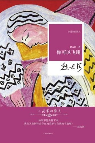 小说家的散文:你可以飞翔