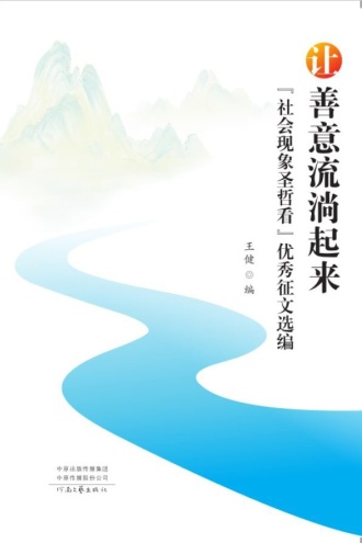 让善意流淌起来:“社会现象圣哲看”优秀征文选编