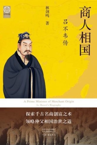 商人相国:吕不韦传