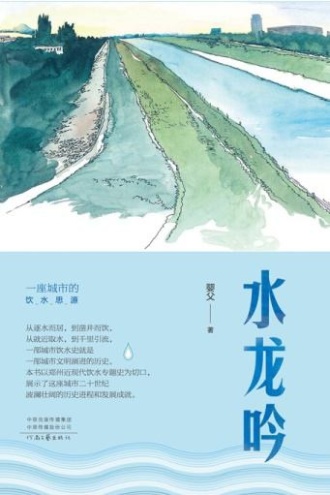 水龙吟：一座城市的饮水思源