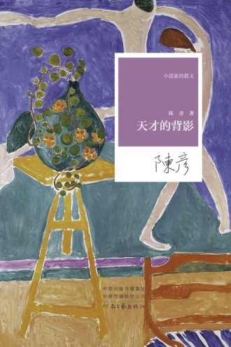 小说家的散文：天才的背影