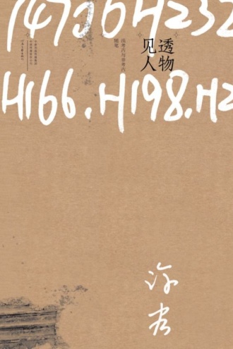 透物见人:浅考古与非考古随笔