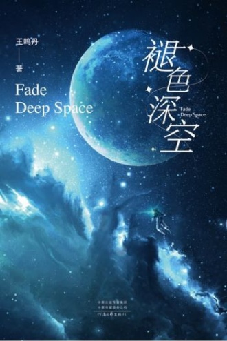 褪色深空