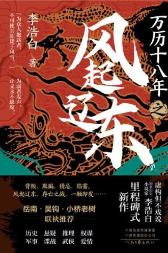 万历十八年之风起辽东