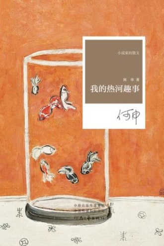 小说家的散文:我的热河趣事