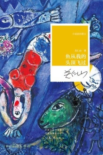 鱼从我的头顶飞过