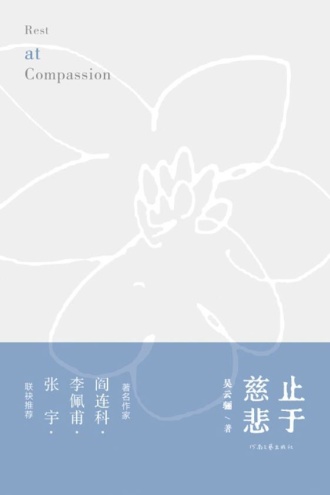 止于慈悲