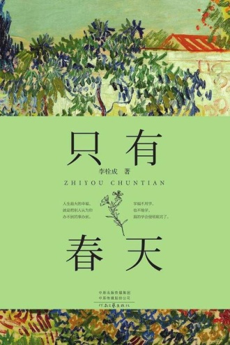 只有春天