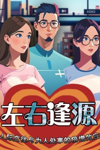 左右逢源