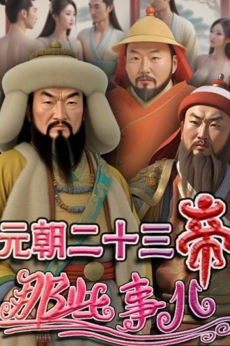 元朝二十三帝那些事儿
