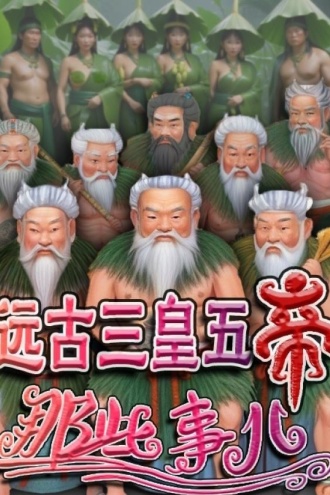 远古三皇五帝那些事儿